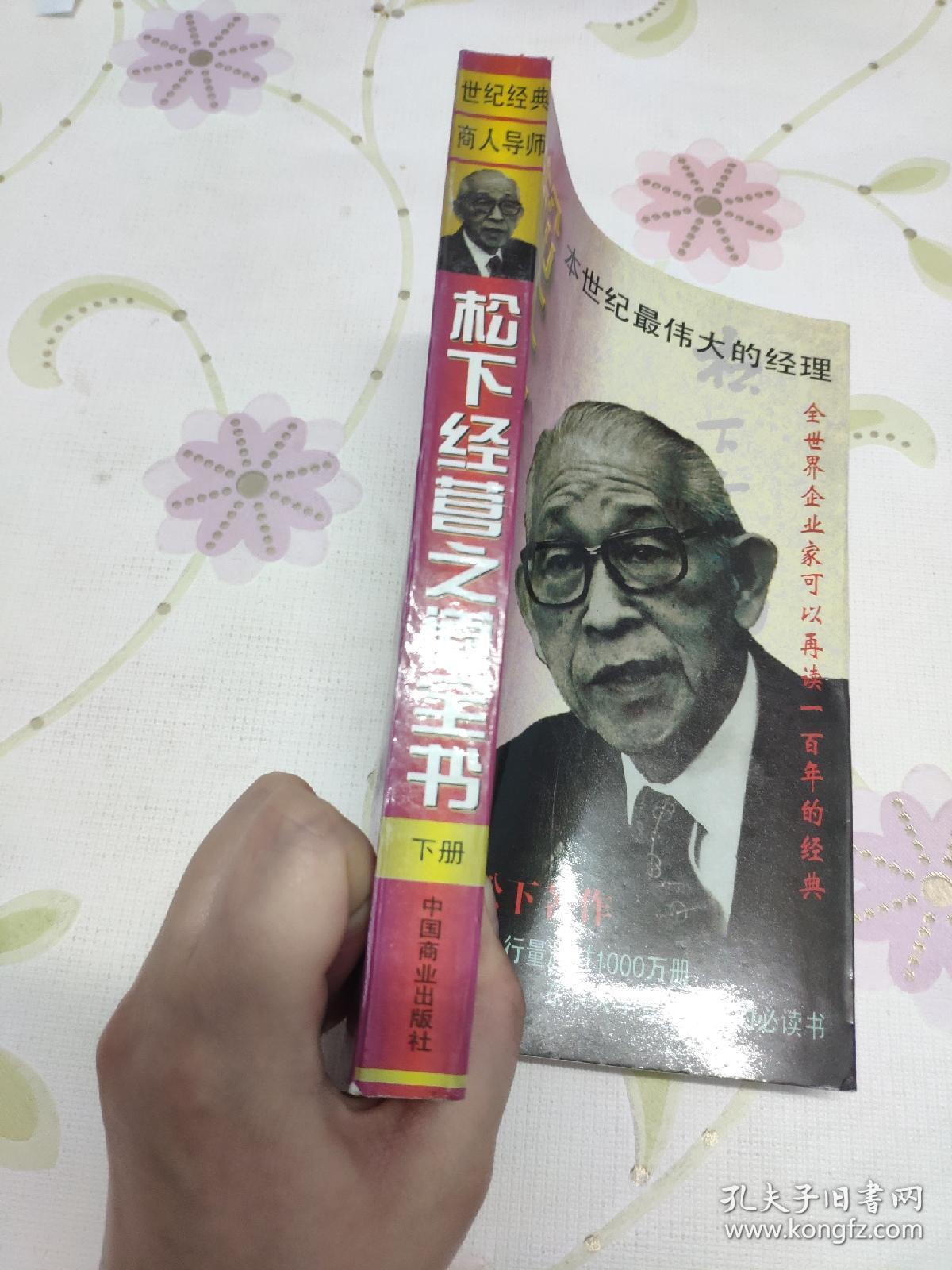 松下经营之道全书（下册）