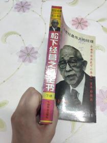 松下经营之道全书（下册）