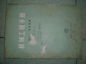 社科书籍◇机械工程手册（第67篇起重机械），79年145页16开，满35元包快递（新疆西藏青海甘肃宁夏内蒙海南以上7省不包快递）