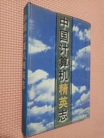 中国计算机精英志.
