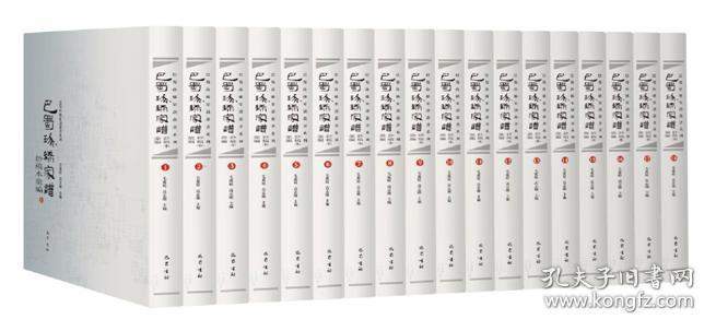 巴蜀珍稀家谱钞稿本汇编（16开精装 全十八册 原箱装）