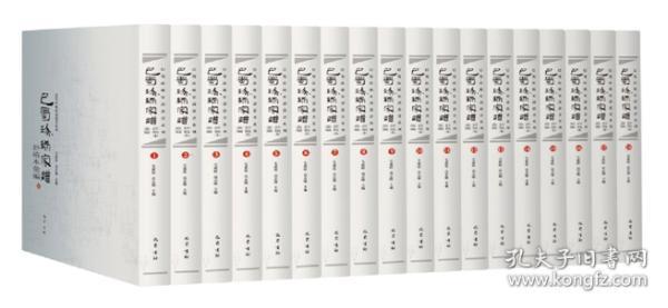 巴蜀珍稀家谱钞稿本汇编（16开精装 全十八册 原箱装）