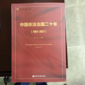 中国依法治国二十年（1997～2017）