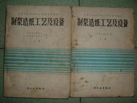 课本教辅Ψ中专轻工业教材-制浆造纸工艺及设备，82年16开，满35元包快递（新疆西藏青海甘肃宁夏内蒙海南以上7省不包快递）