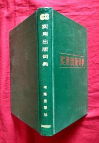 实用出版词典【精装32开，1988年一版一印  印量1.25万册】