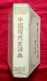 中国现代史词典【32开精装本，1987年1版1印】