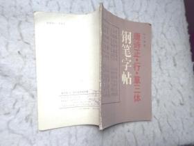 唐诗正行草三体钢笔字帖