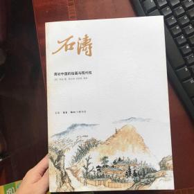 石涛：清初中国的绘画与现代性