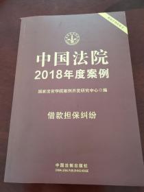 中国法院2018年度案例 借款担保纠纷