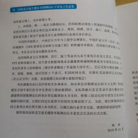 第三届轨道交通关键技术勘测论坛专家发言实录集