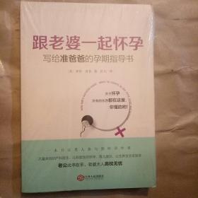 跟老婆一起怀孕：写给准爸爸的孕期指导书