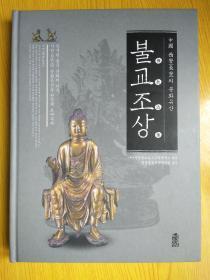 中国 西安长安 佛教造像   （韩文精装版）