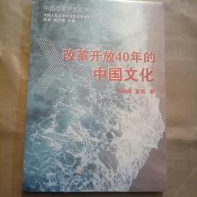 改革开放40年的中国文化