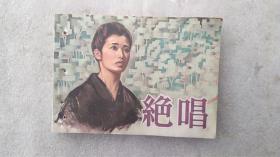 连环画:绝唱    中国电影出版社1981年1版1印    有钉孔