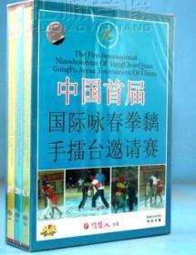 中国首届国际咏春拳黐手擂台邀请赛13DVD