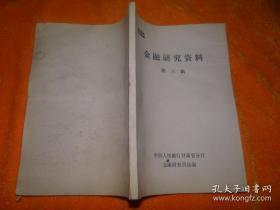 金融研究资料 【第三、四辑】2册合售