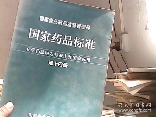 国家药品标准 化学药品地方标准上升国家标准 第十四册