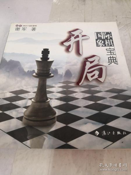 谢军教你下国际象棋系列：国际象棋开局宝典