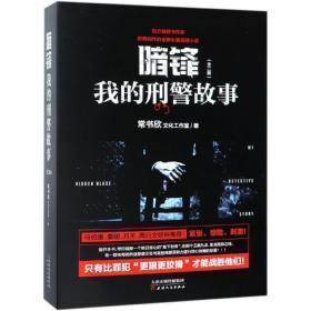 暗锋：我的刑警故事 （上下全二册）（马伯庸、秦明、月关、周行联袂推荐）