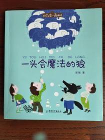 拼音王国·名家经典书系——一头会魔法的狼（彭懿）