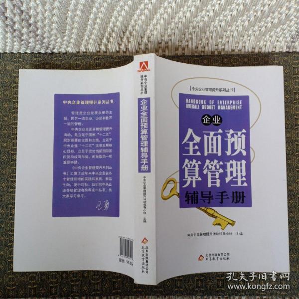 企业全面预算管理辅导手册【实物拍照现货】