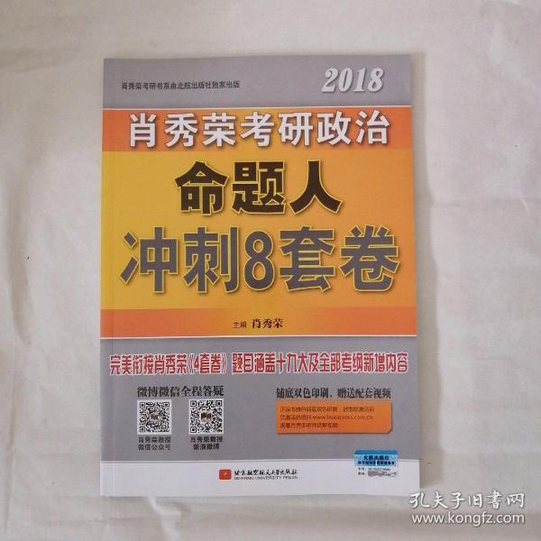 肖秀荣2018考研政治命题人冲刺8套卷 