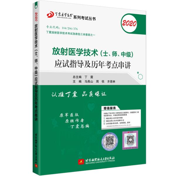 2020  放射医学技术（士、师、中级）应试指导及历年考点串讲