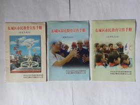 3本东城区市民教育宣传手册合售：1爱我东城篇   2健康防病篇   3文明礼仪篇。