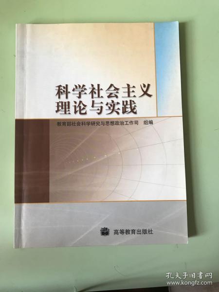 科学社会主义理论与实践