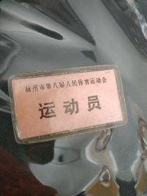 杭州市第八届人民体育运动会 运动员 胸牌一枚 带塑料套 里面硬纸板印字 后带别针 大学七十年代，2017的时候杭州运动会已经十九届了 孤本少见 体育文献