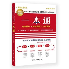 2019年全国广播电视编辑记者、播音员主持人资格考试一本通.播音主持分册