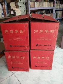 声屏华彩【1995--2005 北京市广播影视精品荟萃、电视剧 （1--13）经典回顾(1--2）电视节目(1--2）广播节目(1--2） 电影 （1卷 ) 共20本合售 【精装 全新塑封】