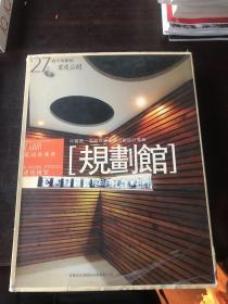 中国第一本城市规划展示馆设计专辑 规划馆
