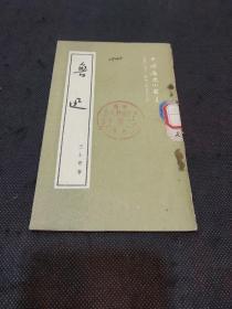 中国历史小丛书：鲁迅（1951年1版）