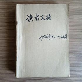 读者文摘 1986年1-12期 自合订本 品佳怀旧收藏