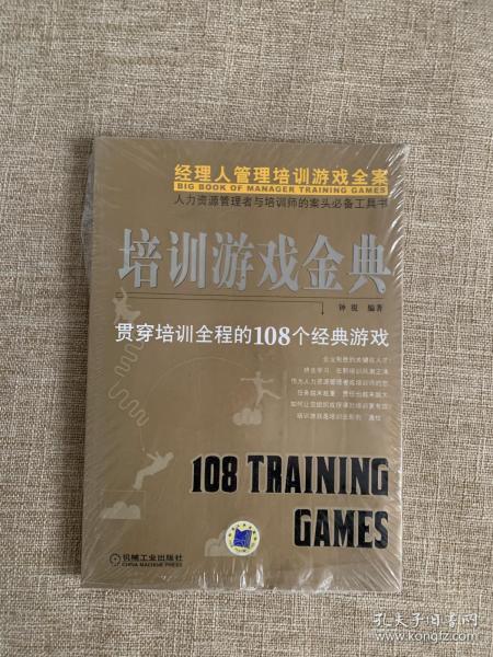 培训游戏金典：使培训充满吸引力的108个金牌游戏