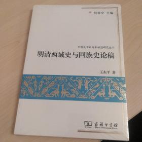 明清西域史与回族史论稿