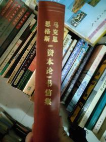 马克思恩格斯资本论书信集「一版一印」