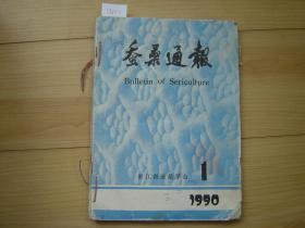 蚕桑通报1990年1,3,4期[U4511]