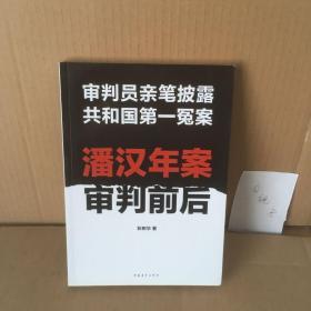 潘汉年案审判前后：审判员亲笔披露共和国第一冤案