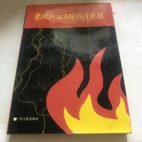 东纵北江支队战斗历程（征战历史、回忆录、文献资料等）