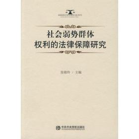 社会弱势群体权利的法律保障研究