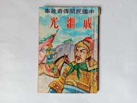 中国民间传奇故事 戚继光