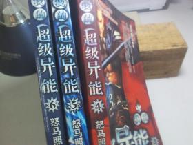 我的超级异能（.4.5、6）三本合售
