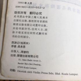 连环画 西游记（一、二）中国古典名著绘画本系列 1993 极稀有 马来西亚中文版