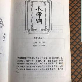 连环画 西游记（一、二）中国古典名著绘画本系列 1993 极稀有 马来西亚中文版