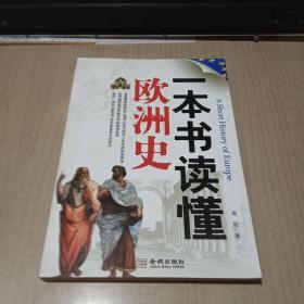 一本书读懂欧洲史