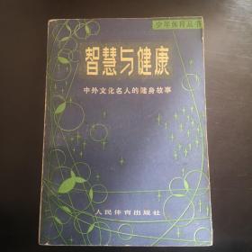 智慧与健康-1980年1版1印