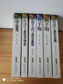 中国象棋经典布局系列   一套6本    顺手炮。列手炮。中炮对反宫马。中炮过河车对屏风马平炮兑车，中炮横车七路马对屏风马全盘战术，中炮过河车对屏风马左马盘河