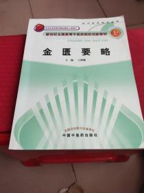 新世纪全国高等中医药院校创新教材：金匮要略（供中医药类专业用）